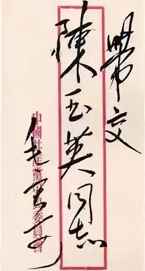 书信$伟人书信封皮上的字迹更开放,更洒脱,气势磅礴,变化多端