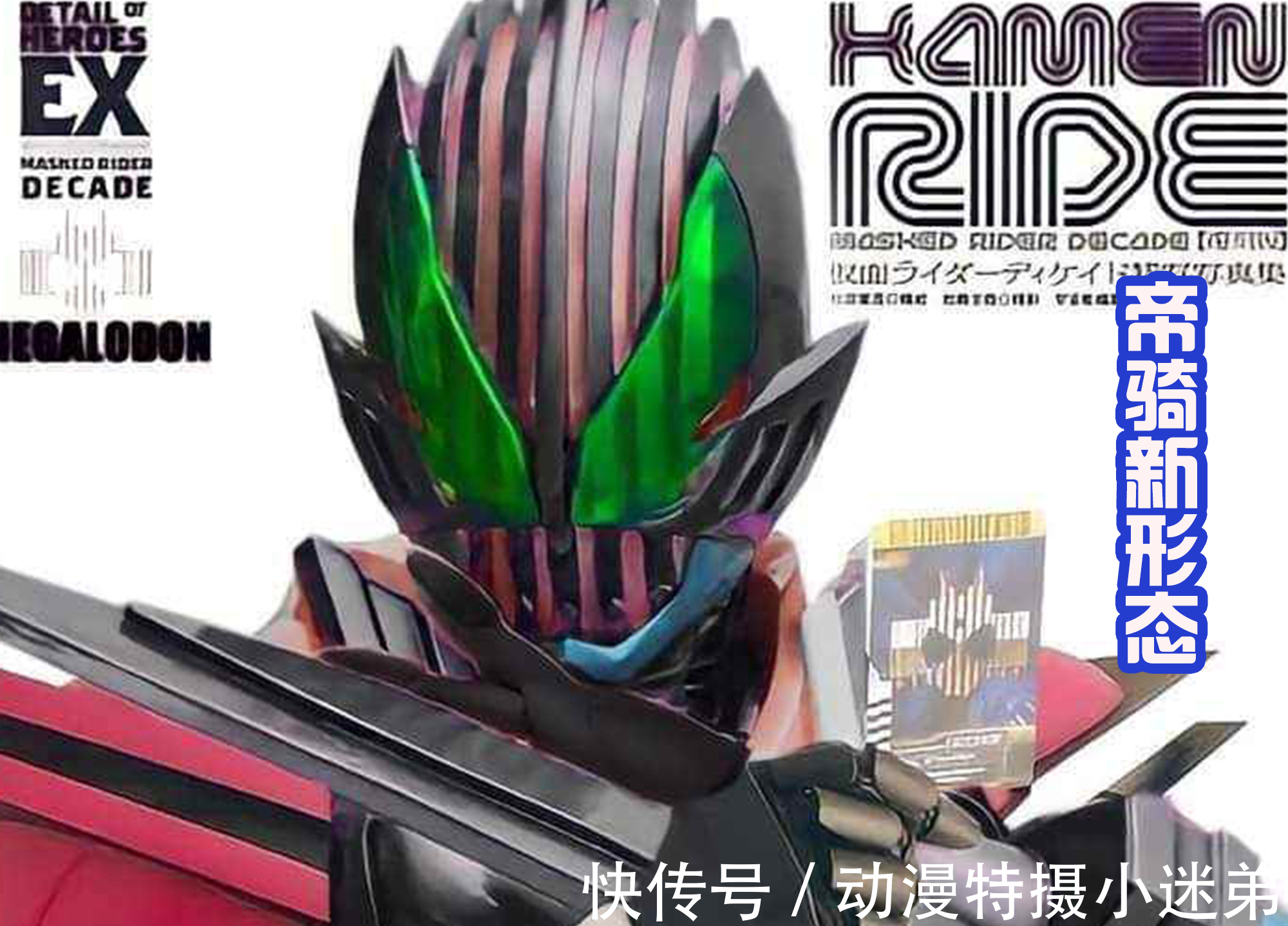 帝骑|假面骑士帝骑的新形态,网友:没有丝毫违和感,甚至还感觉到霸气