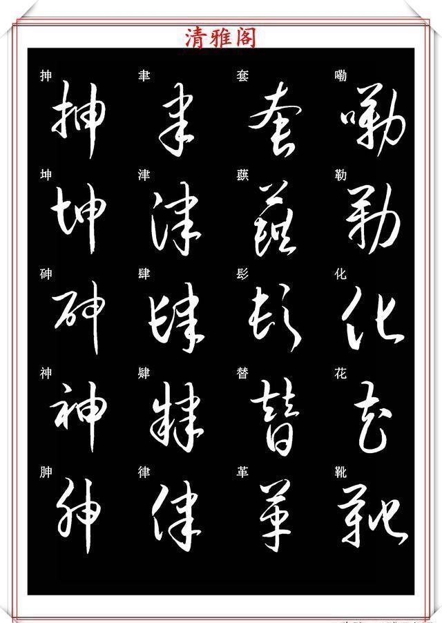 笔法|新版草书常用字帖欣赏，笔法精妙姿态秀美，写好草书的必修帖之一