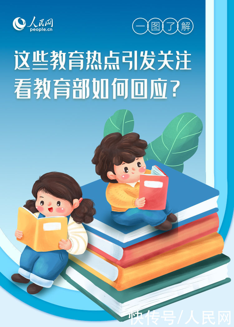 这些教育热点引发关注 看教育部如何回应？