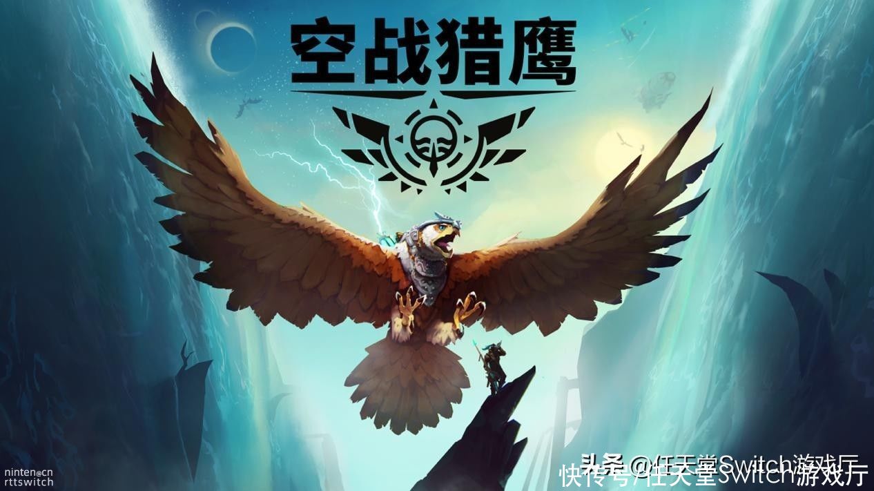 云端之上|目标60帧！《空战猎鹰》8月15日登陆Switch