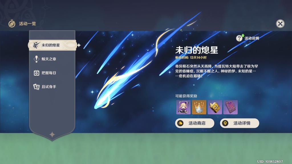 熄星|原神：“未归的熄星”活动上线，不找完全部熄星能量，会亏几万摩拉？