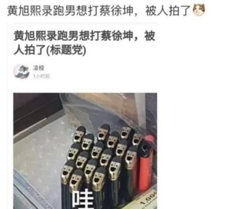 黃旭熙被爆錄制《跑男》，想打蔡徐坤被拍看到圖片笑出眼淚
