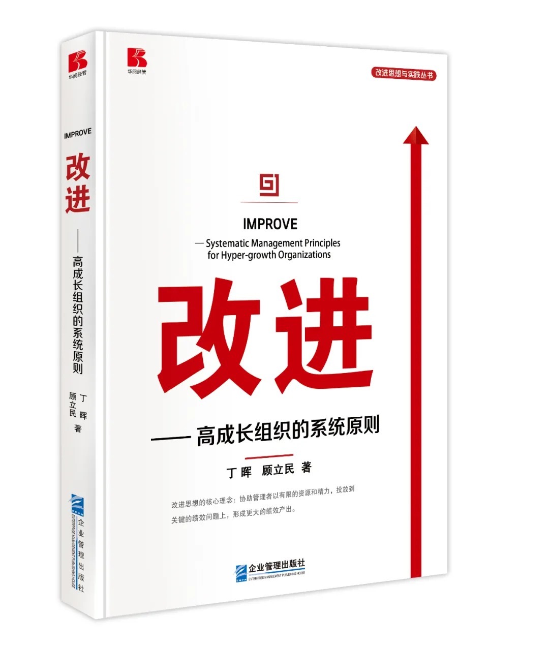 方法论|一本不可多得的企业管理的好书---读丁晖、顾立民的《改进》