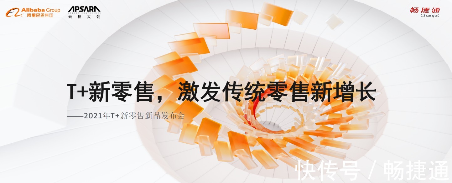 畅捷通|2021云栖大会火热启动!畅捷通解锁“四大亮点”聚焦“云上财税、云上管理”!