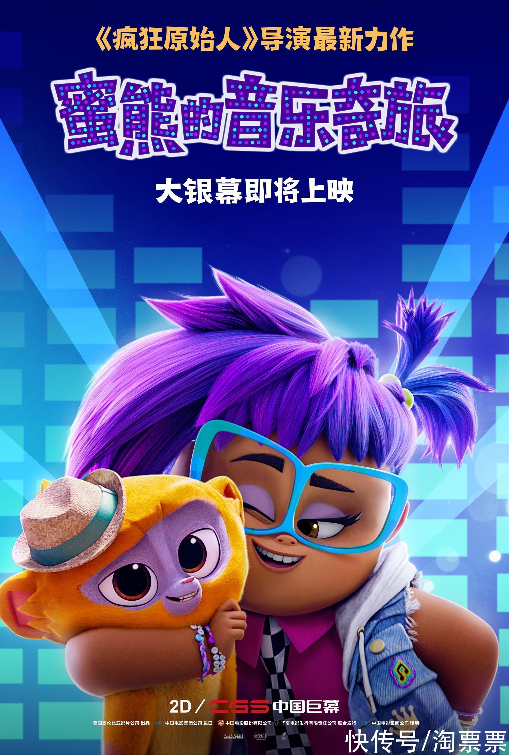 熊維沃|合家歡動畫《蜜熊的音樂奇旅》發“愛的信使”預告 歡樂冒險開啟