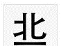 10个最常被误认为错别字的“字”，知道1个算你牛