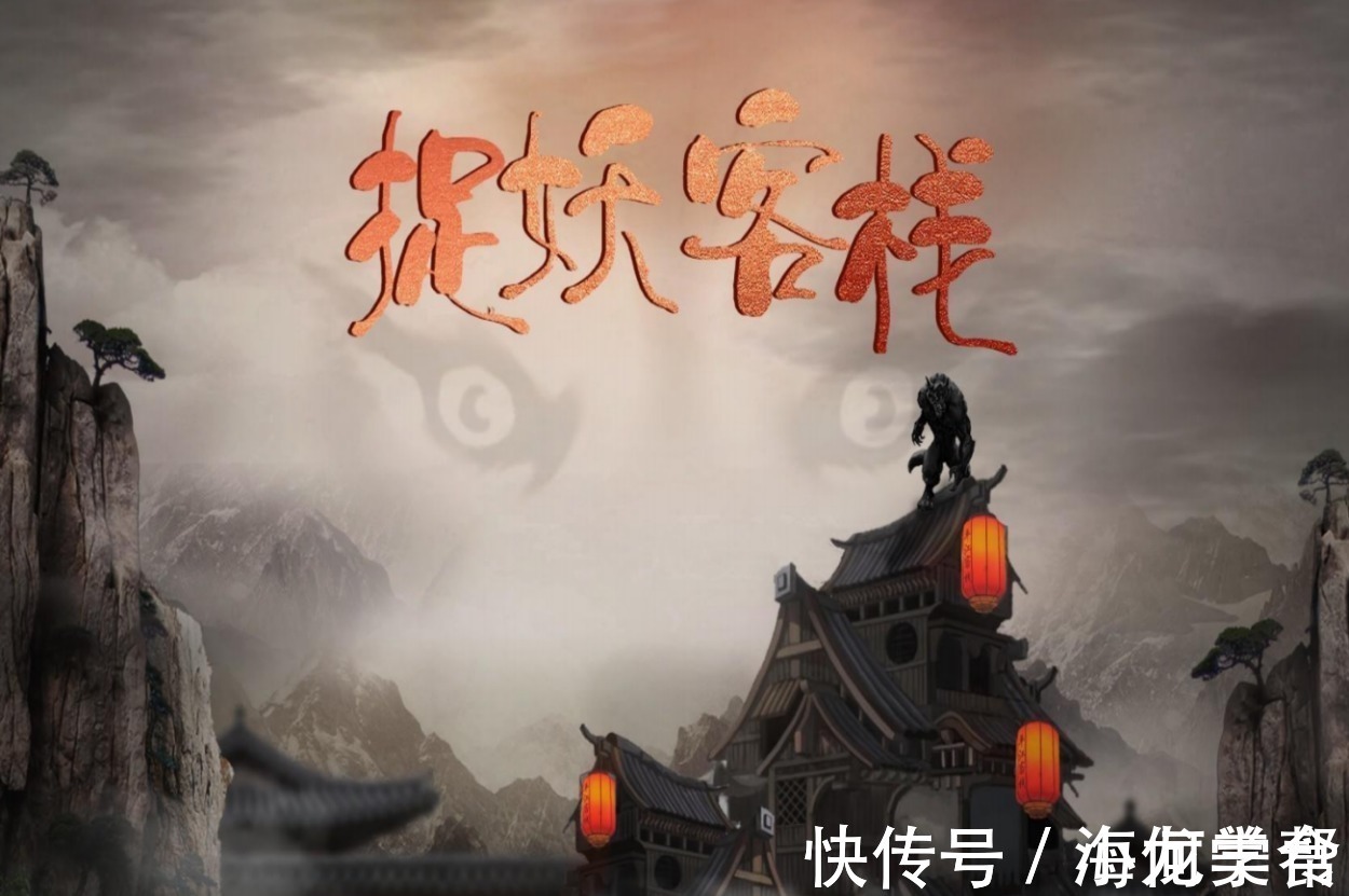 花倾城|疑云丛生,狐妖到底是谁看《捉妖客栈》为您揭晓幕后黑手!