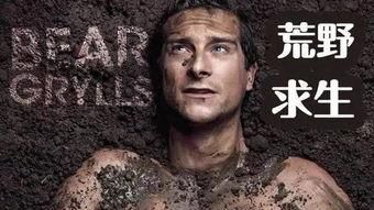  节目|号称站在“食物链最顶端的男人”贝爷，为何还要专业的救助人士？