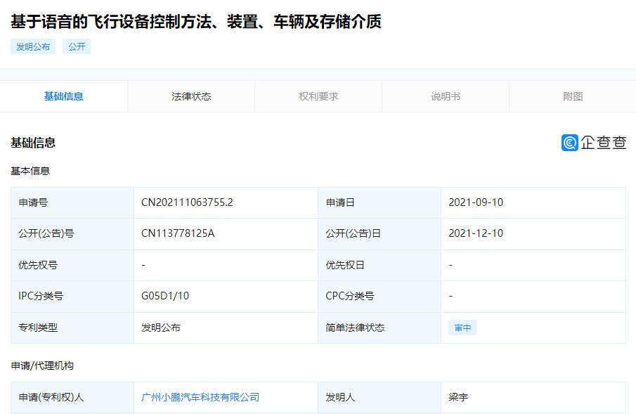 指令集|小鹏汽车公开“语音控制飞行器”专利：可简化飞行设备的控制操作