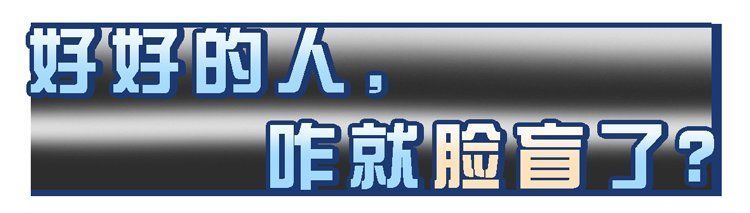 发育不良|“脸盲症”是真的认不出人，还是故意找借口？简单自测一下