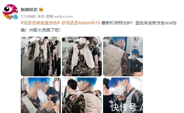 发型|范丞丞又染新发色了!蓝色渐变发型“撞衫”机场工作人员