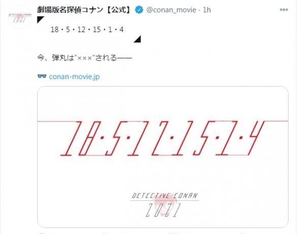 消息|《名侦探柯南：绯色的弹丸》重新定档？官方发数字谜题，网友破解