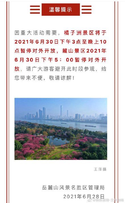 6月30日长沙橘子洲岳麓山临时闭园 全网搜