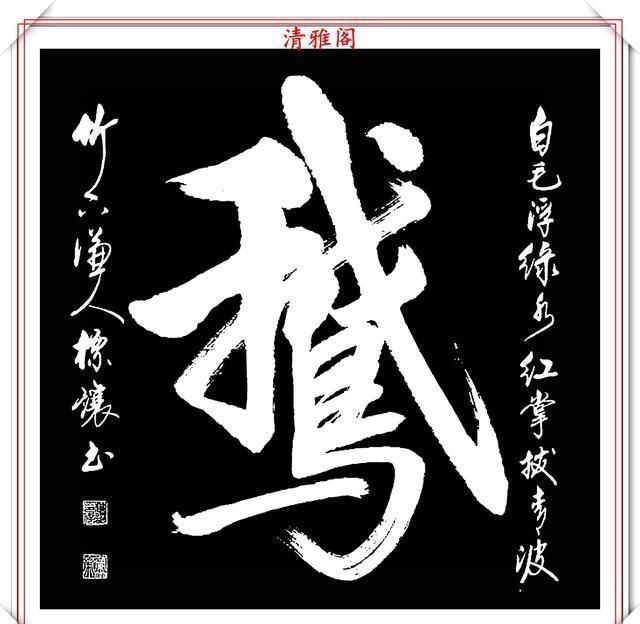 中书协书法大家符标让,精选23幅极品行书欣赏,笔笔精妙字字秀丽