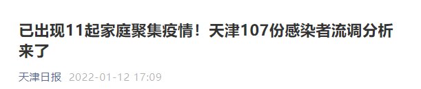 天津|天津107份感染者流调分析公布：已出现11起家庭聚集疫情