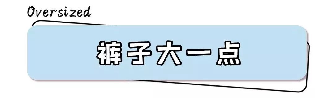  搭配|秋冬穿衣搭配：今冬外套、裤子、卫衣流行 “ 穿大不穿小 ”！让你慵懒又时髦！