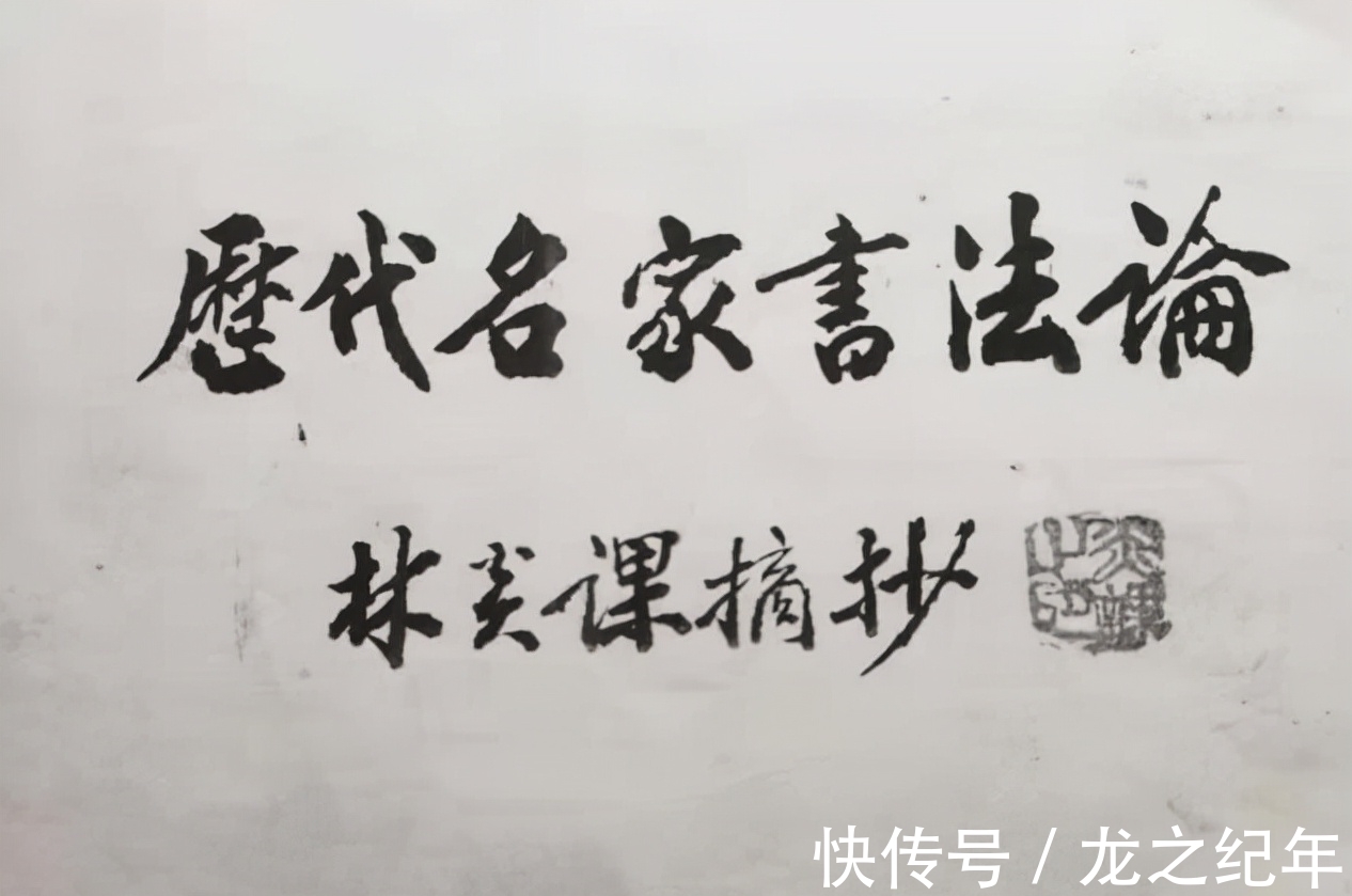 华清&林炎课传奇——从农民到书法家