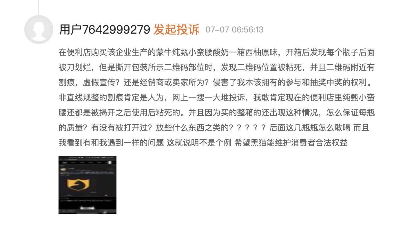 二维码|蒙牛纯甄被众多消费者投诉瓶身投票抽奖二维码被动手脚