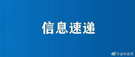 吉林省卫健委|吉林省公布各年龄段人群接种疫苗时间安排！