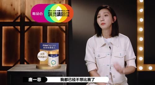 演员|《演员2》:和马苏抢同一角色落选,唐一菲拒演《回家的诱惑》而退赛