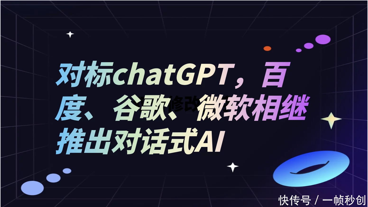 对标ChatGPT，百度、谷歌、微软相继推出对话式AI