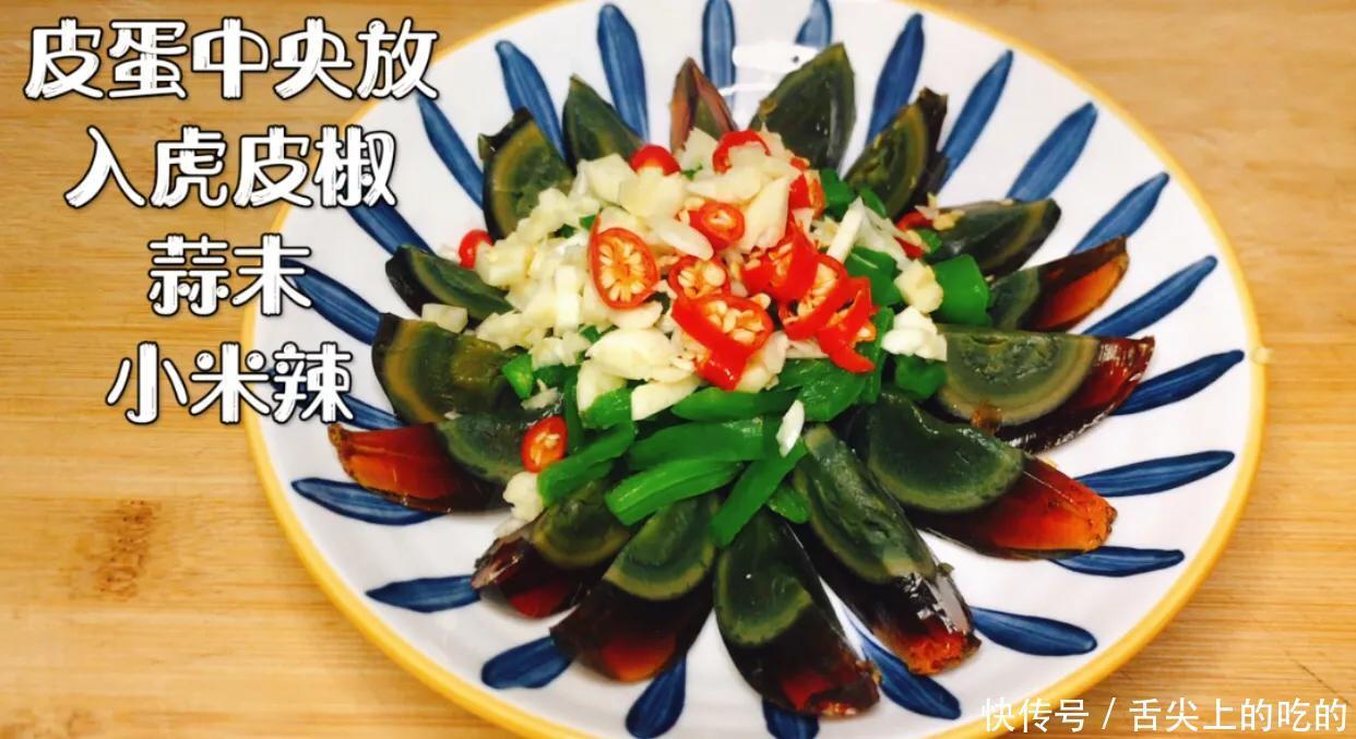 凉拌青椒皮蛋最简单的家常做法,皮蛋入味滑嫩爽口,一上桌就吃光