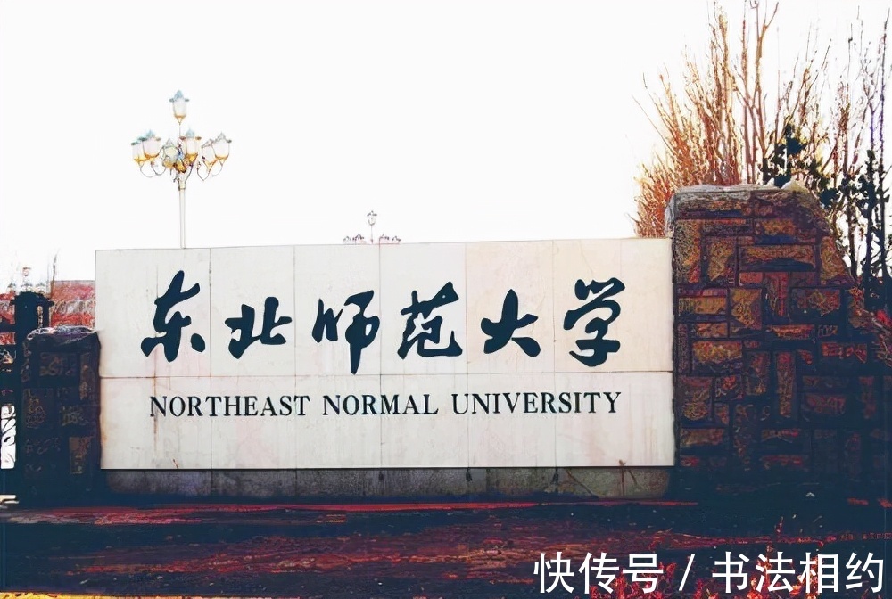 校名#没曾想“东北师范大学”校名题写,竟然出自郭沫若之手,厚重开阔