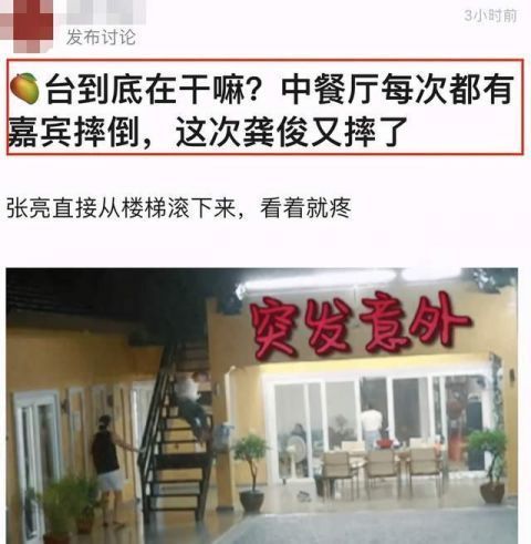 龚俊录《中餐厅》摔倒惹争议，苏有朋张亮也曾因此受伤