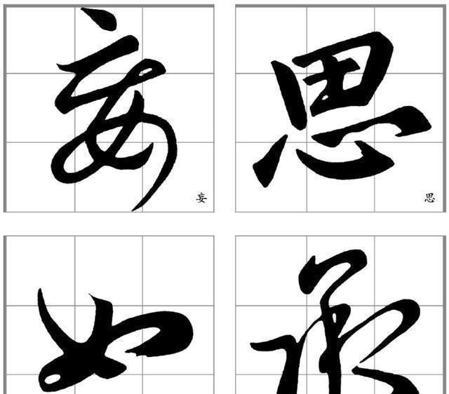 要点!十二条行书要点,高大上,让你写出王献之之风格