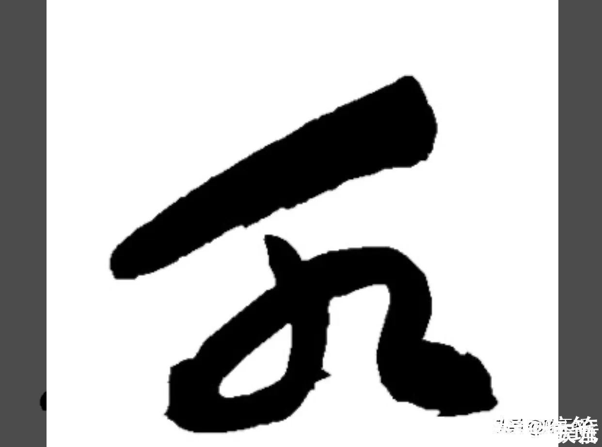 邓文原|怀素两个“水”字延生,祝枝山把这个字玩到了极致,如耍杂技的