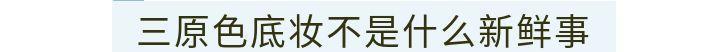 三原色粉底液太神奇?好好选个粉底液不好吗