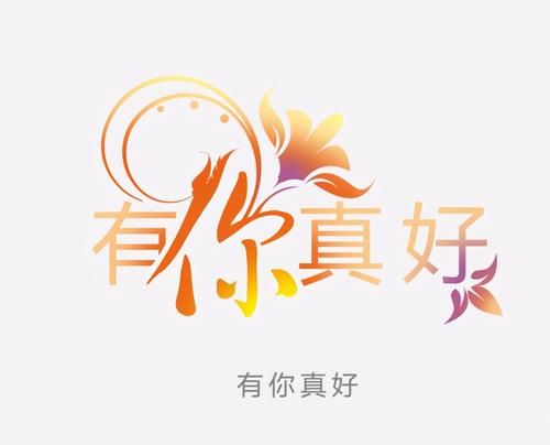 城市|六年级八单元作文《有你，真好》，标新立异写出真情实感，赢满分