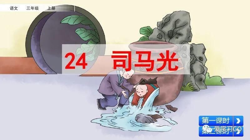 部编版三年级上册第24课《司马光》图文讲解+知识要点