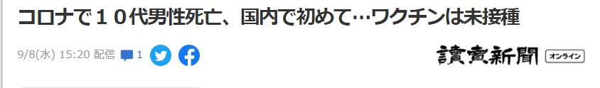 日本出现首例十几岁新冠死亡病例