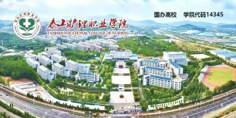 泰山护理职业学院|速递！泰山护理职业学院2022年单招、综招招生章程发布