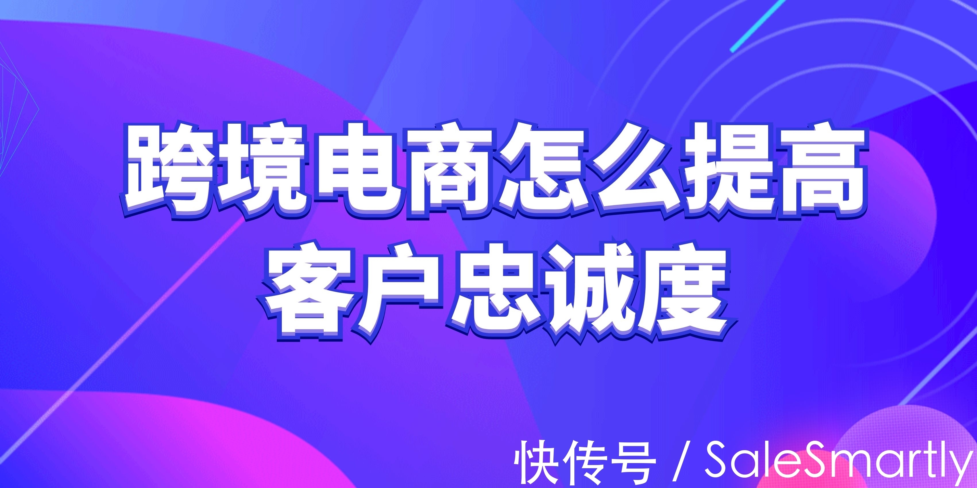 sm跨境电商怎么提高客户忠诚度？独立站如何增长销售额？