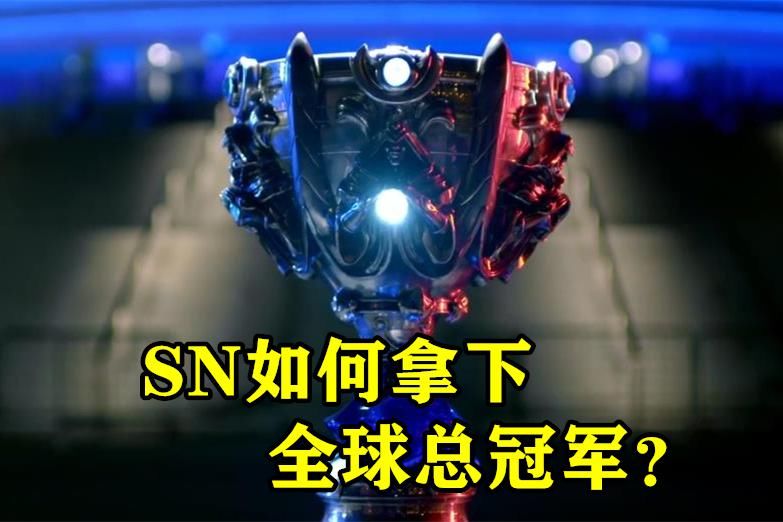 对阵|SN对阵DWG，如果能做好这3点，全球总冠军就是囊中之物！