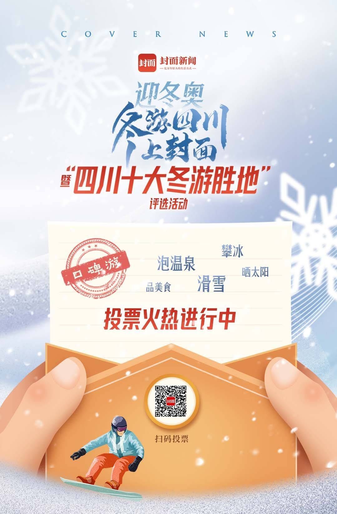 封面|温泉票来了！封面新闻联合北川两大景区免费送票邀你耍｜冬游四川上封面