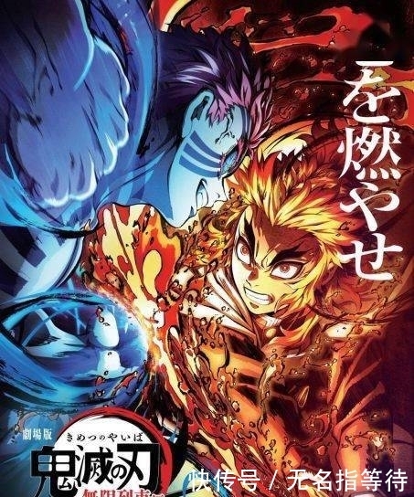 暂列|「鬼灭之刃无限列车篇」累计票房259亿暂列日本影史第三名