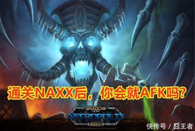 纳克萨玛斯|魔兽世界怀旧服：NAXX确定12月份上线，我们需要囤积点啥？