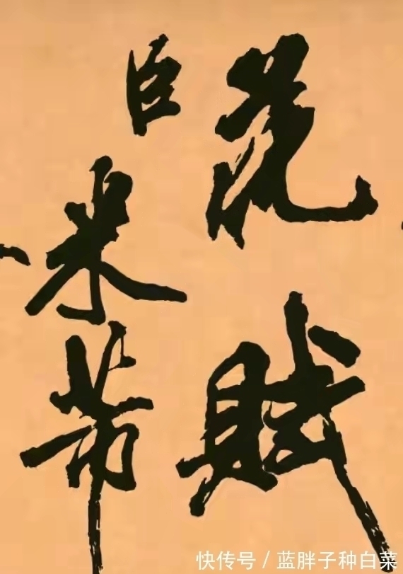 书法&米芾最霸气的一幅书法作品,笔力纵横,难得一见的优秀作品!