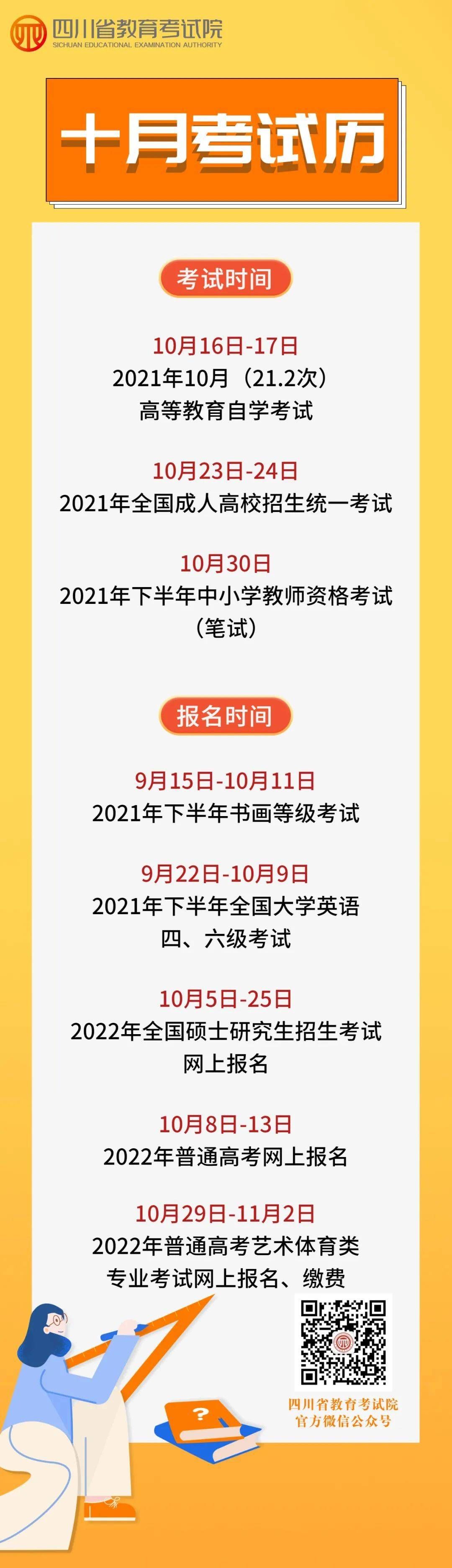 四川|2021年10月四川教育考试月历出炉