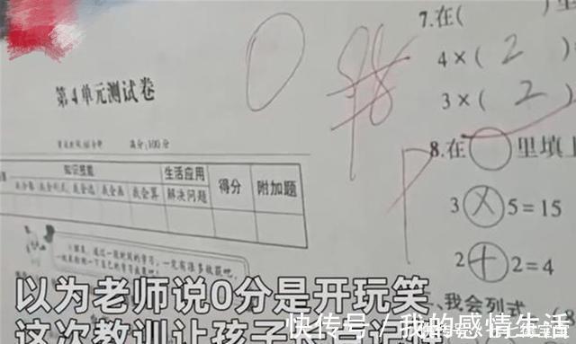 数学|数学考试只错一题老师却判0分,孩子崩溃,宝妈:老师教育得好