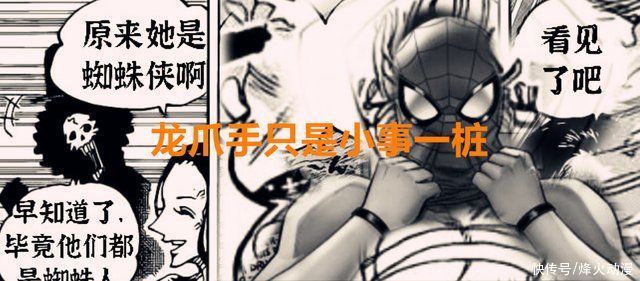 龙爪|海贼王1021话:罗宾会用龙爪手，桃之助:我会变大，你们忍一下