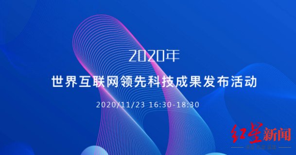 发布|2020年世界互联网领先科技成果发布