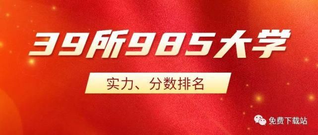 排名|39所985大学实力及录取最低分数线排名