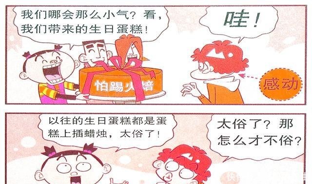 衰漫画衰衰“生日蛋糕”只有火焰一屁冲天收获喜悦！