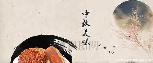 中秋节|中秋之夜话中秋『中秋节的来历』,决不是为了推翻元朝而来
