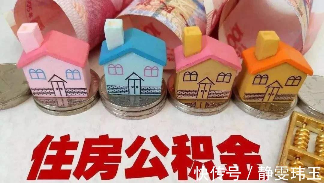 房贷|专家表示:公积金是“锦上添花”游戏,建议取消?央媒给出答案
